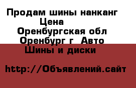  Продам шины нанканг › Цена ­ 600 - Оренбургская обл., Оренбург г. Авто » Шины и диски   